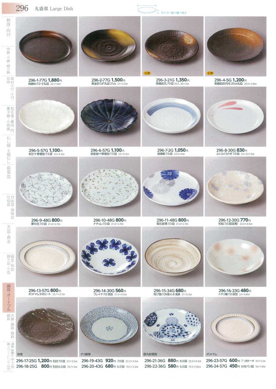 食器 丸盛皿Large Dish みやび街道３－296ページ