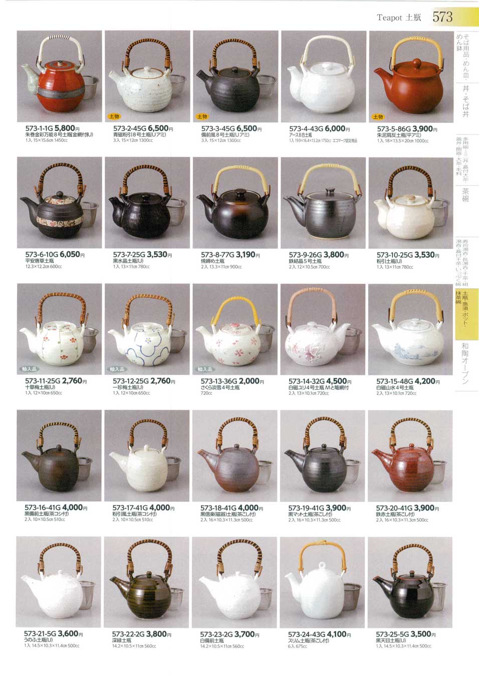 食器 土瓶Teapot みやび街道３－573ページ