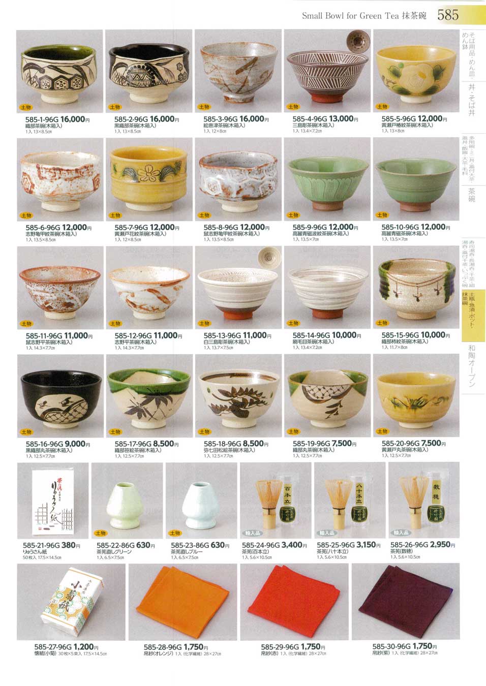 食器 茶道具・抹茶碗Small Bowl for Green Tea みやび街道３－585ページ