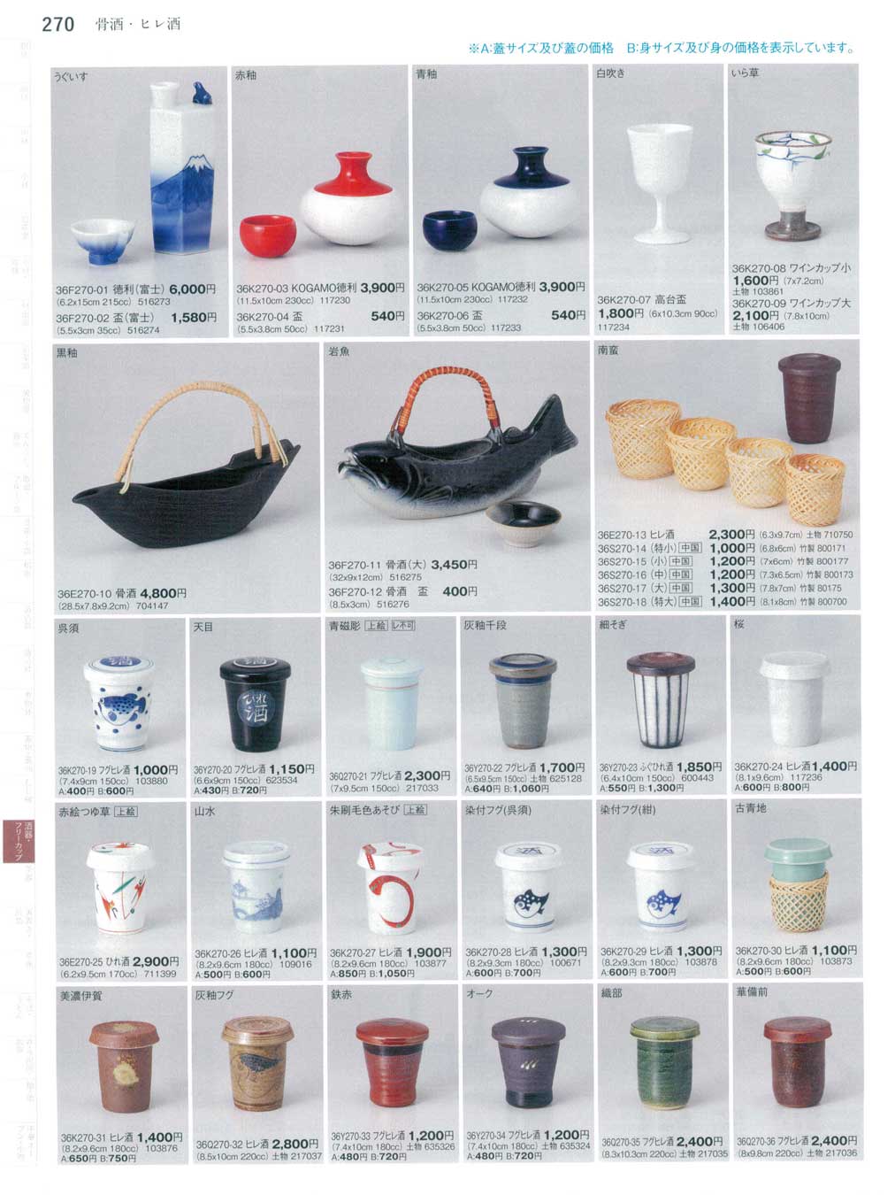 食器 骨酒・ヒレ酒Sake Vessels, Cup with Lid まごころ３６－270ページ