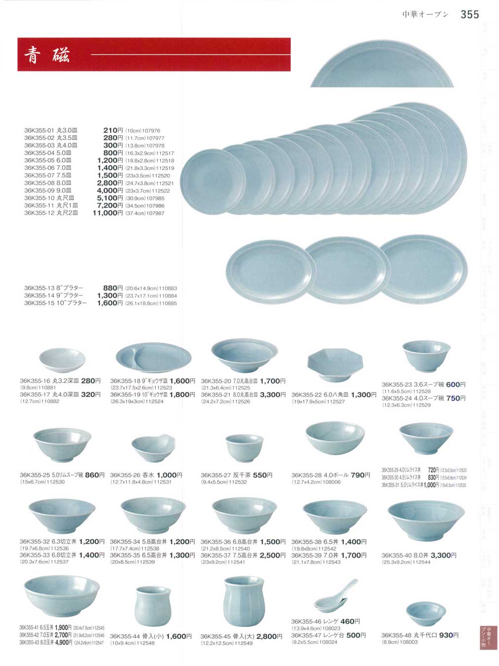 食器 青磁Collection of Chinese Tableware まごころ３６－355ページ