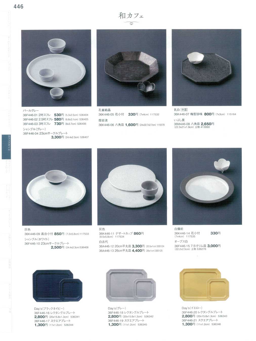 食器 和カフェCAFE STYLE, Japanese Tableware まごころ３６－446ページ