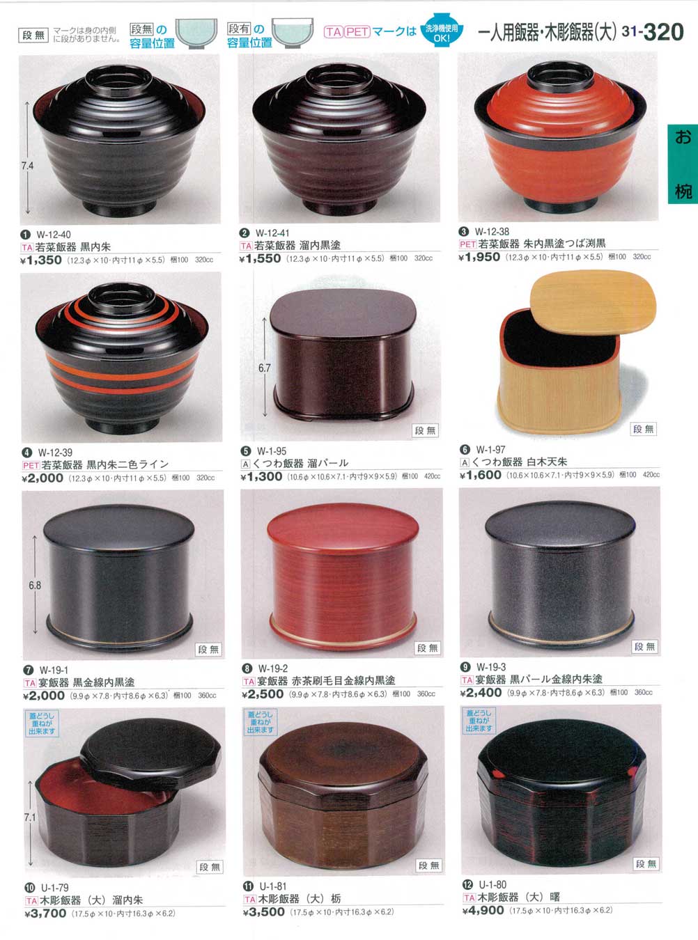 食器 一人用飯器・木彫飯器（大）Rice Bowls 割烹漆器３１－320ページ