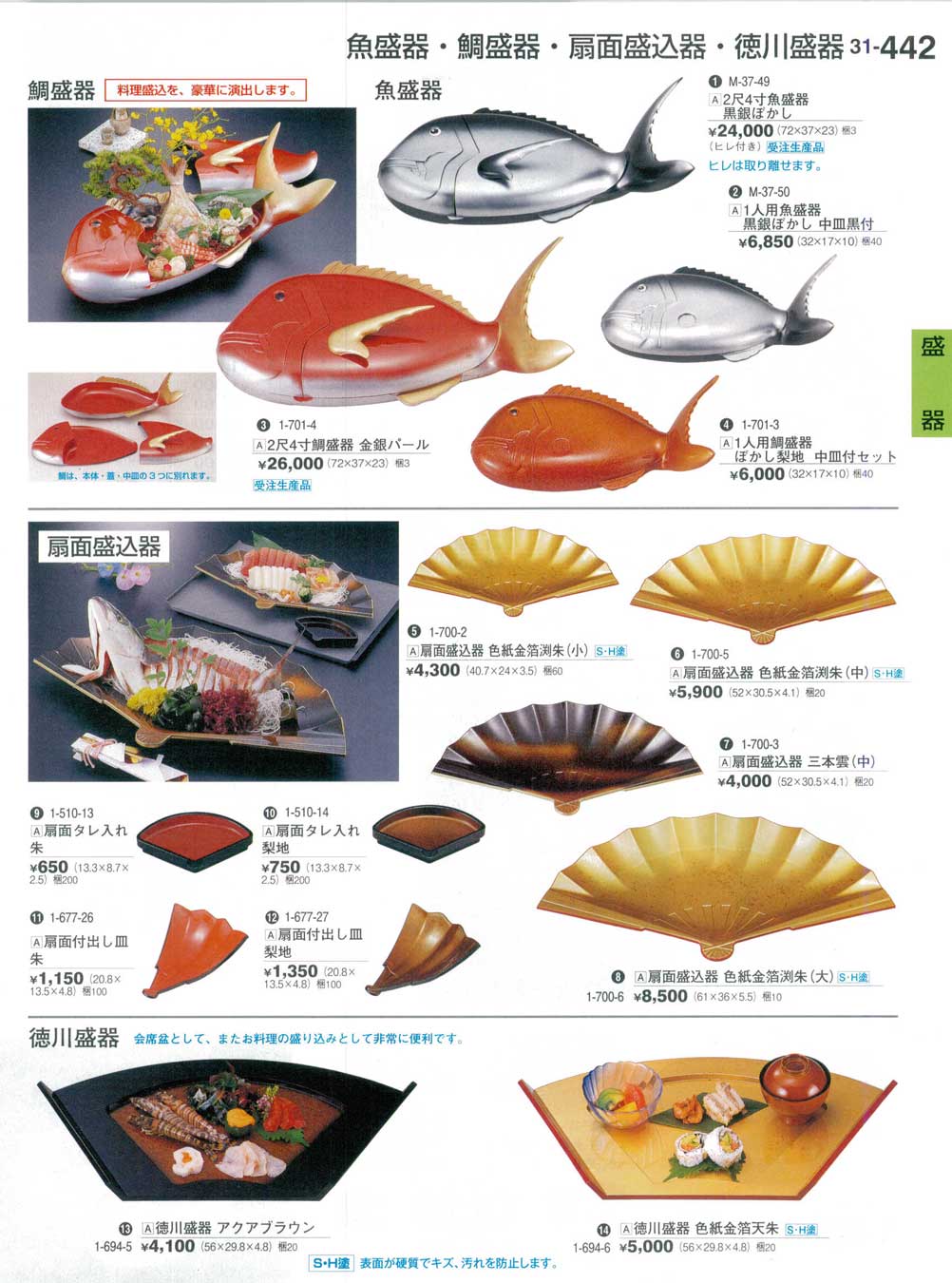 食器 魚盛器・鯛盛器・扇面盛込器・徳川盛器Serving Plates 割烹漆器