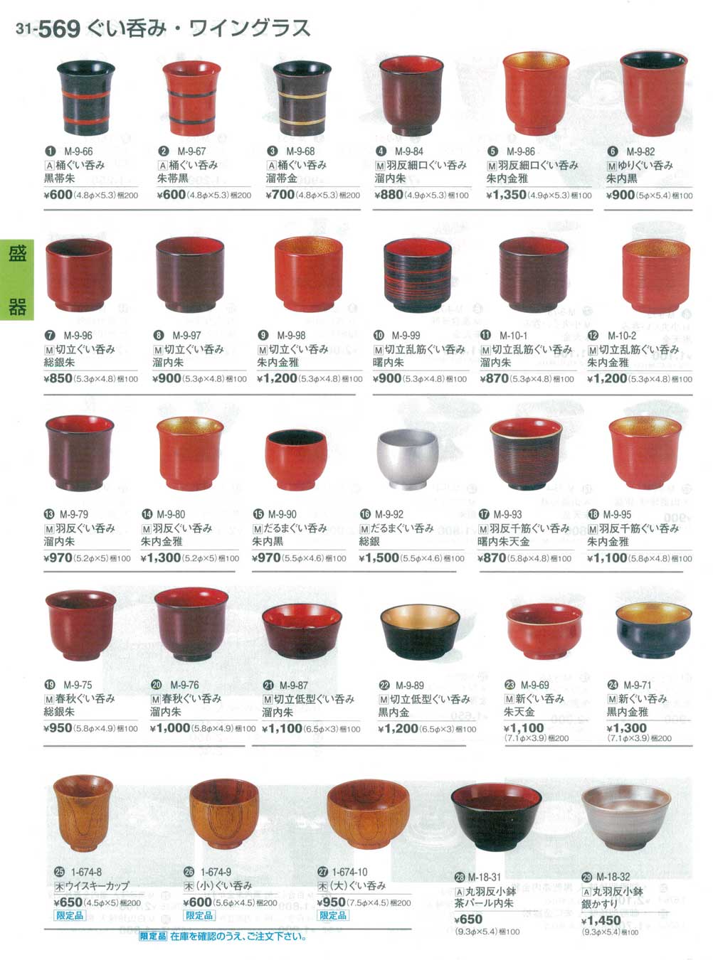 食器 ぐい呑み・ワイングラスWineglasses/Sake Cups 割烹漆器３１－569