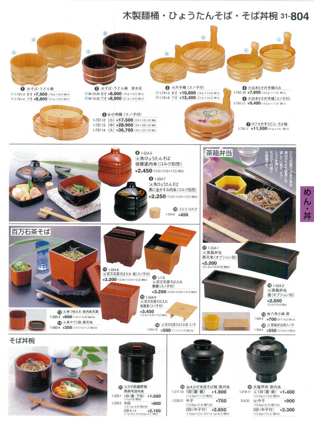 食器 木製麺桶・ひょうたんそば・そば丼椀Utensils for Soba 割烹漆器３１－804ページ
