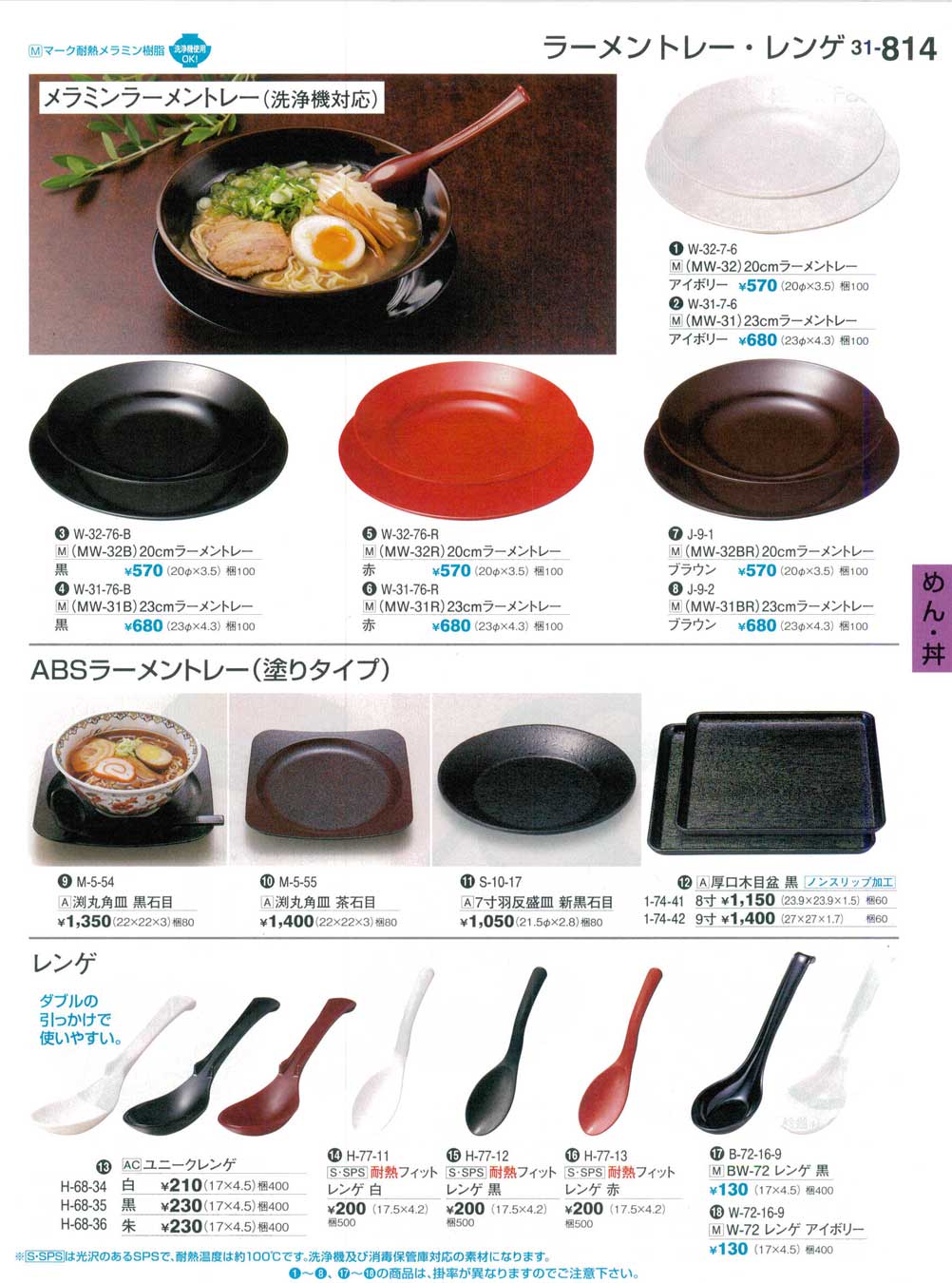 食器 ラーメントレー・レンゲRamen Trays/China Spoons 割烹漆器３１