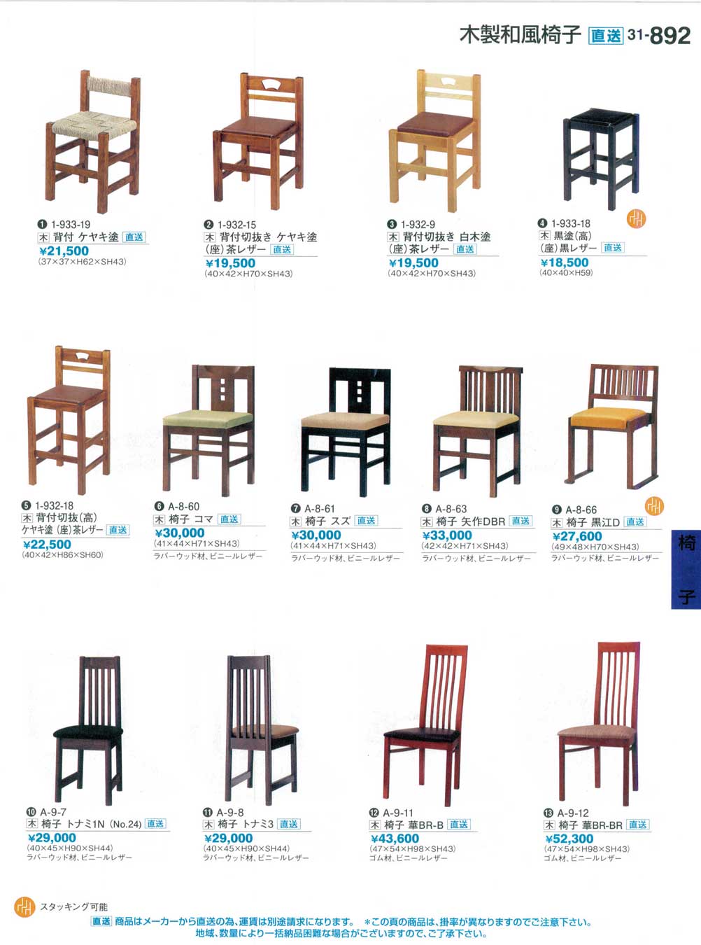 食器 木製和風椅子Wooden Chairs 割烹漆器３１－892ページ