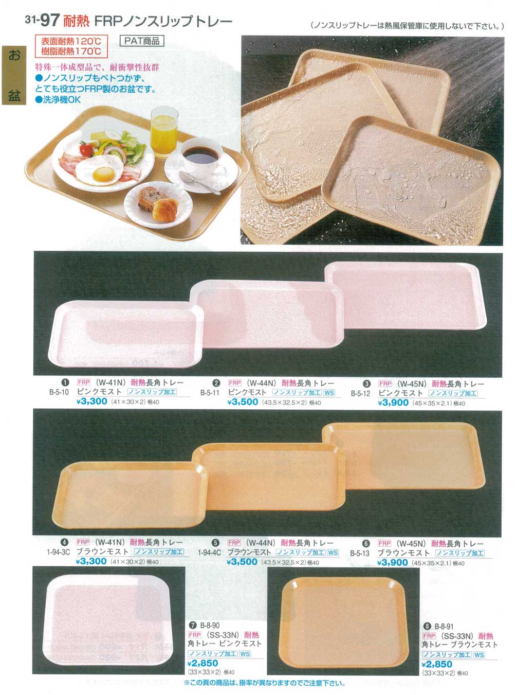 食器 ＦＲＰノンスリップトレーNonslip FRP Trays 割烹漆器３１－97ページ