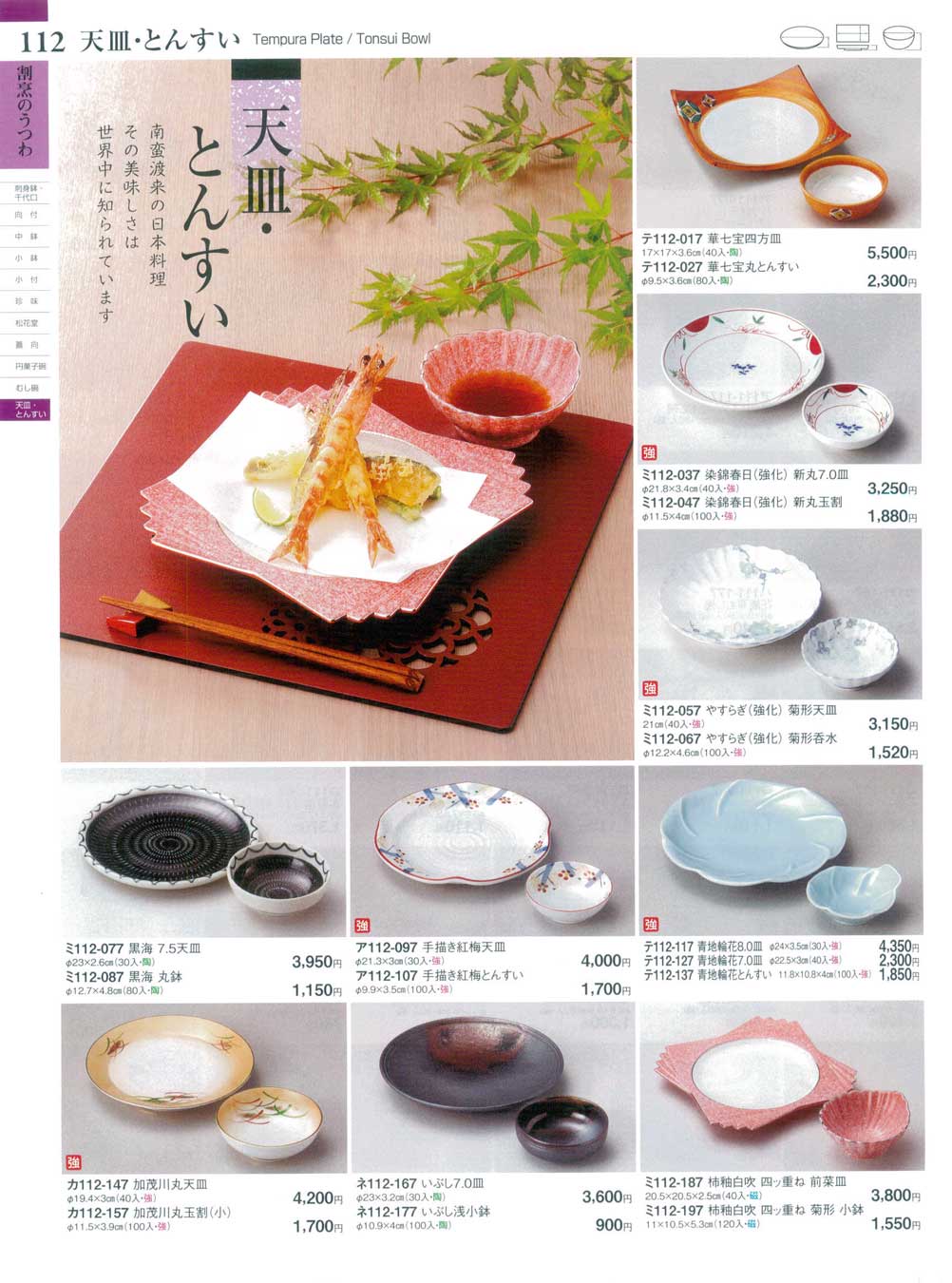 食器 天皿・とんすいTempura Plate/Tonsui Bowl ときわ２７－112ページ