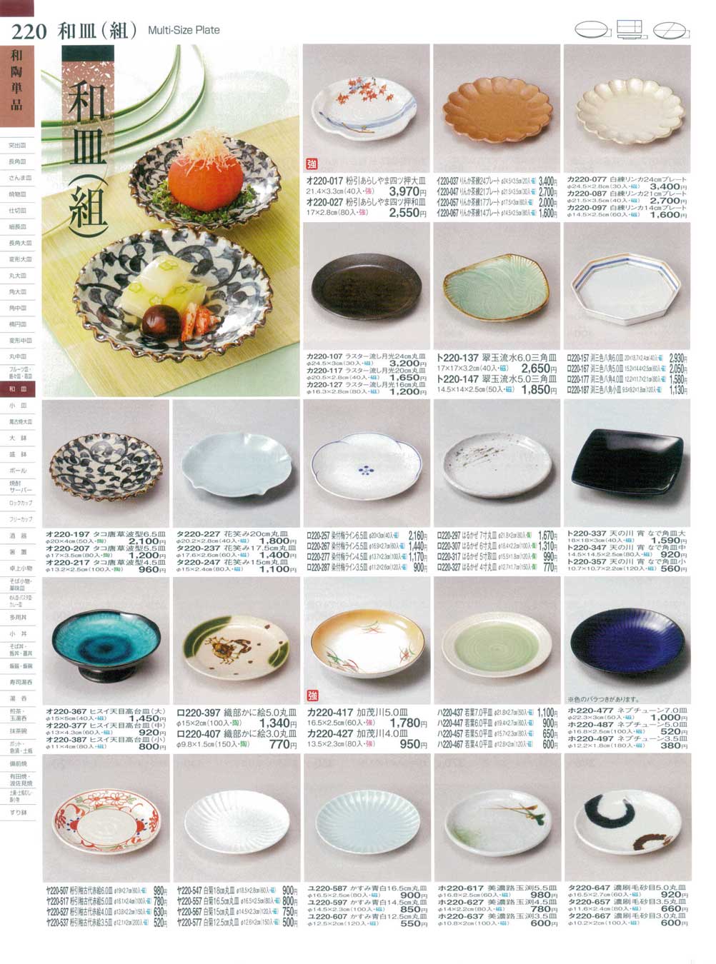 食器 和皿（組）Multi-Size Plate ときわ２７－220ページ