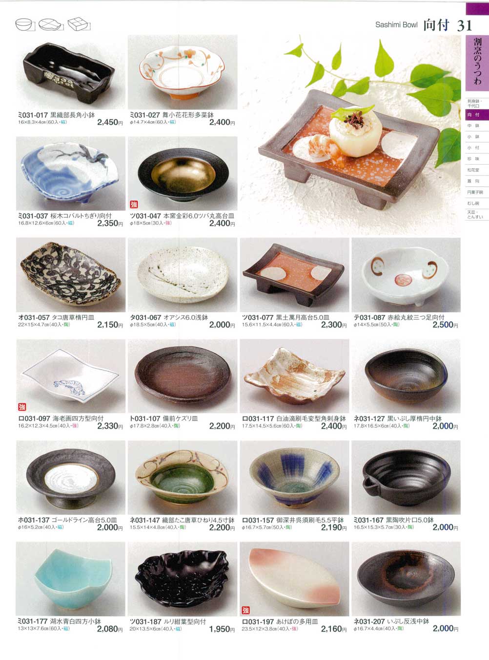 食器 向付Sashimi Bowl ときわ２７－31ページ