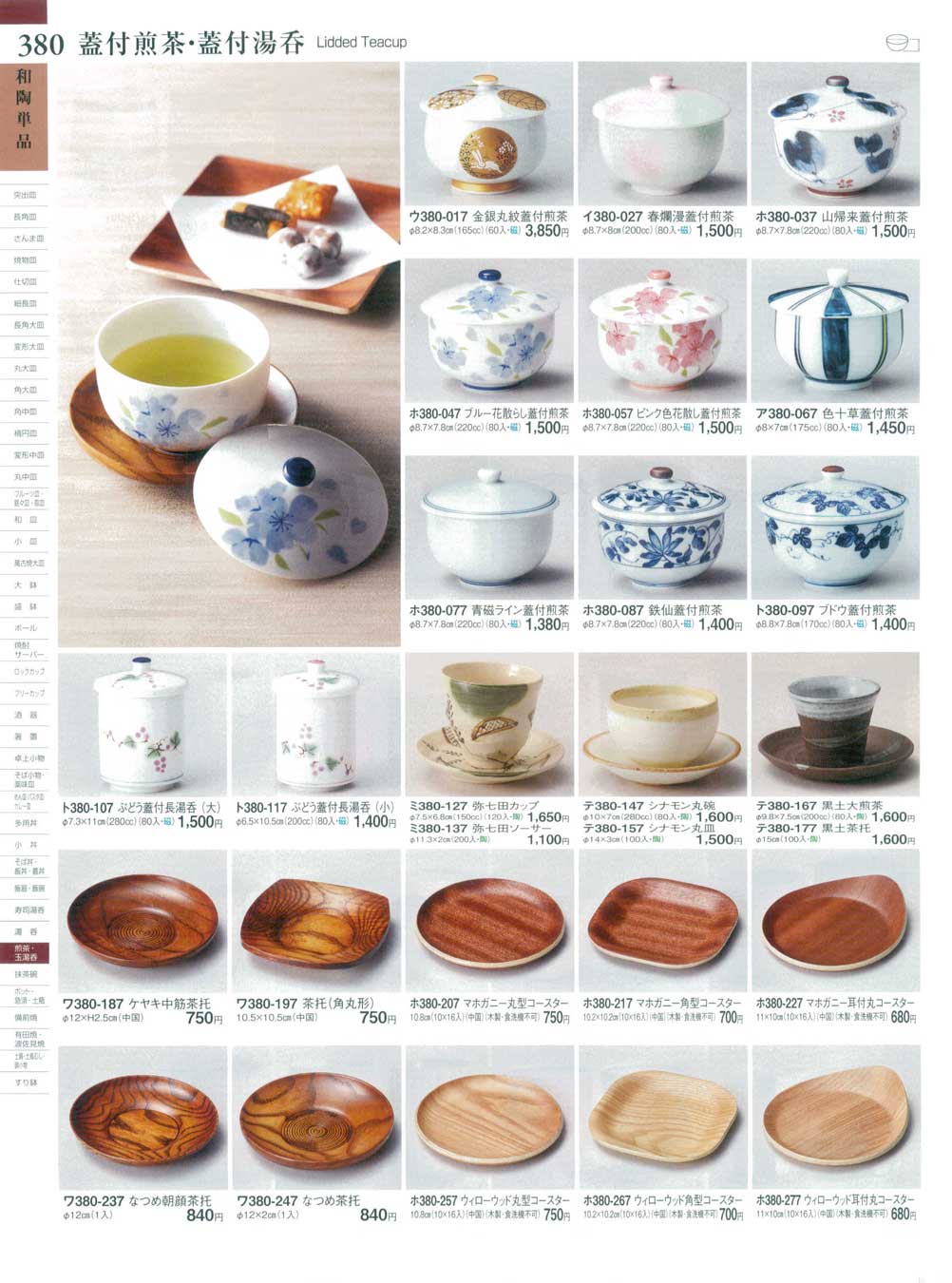 食器 蓋付煎茶・蓋付湯呑Lidded Teacup ときわ２７－380ページ