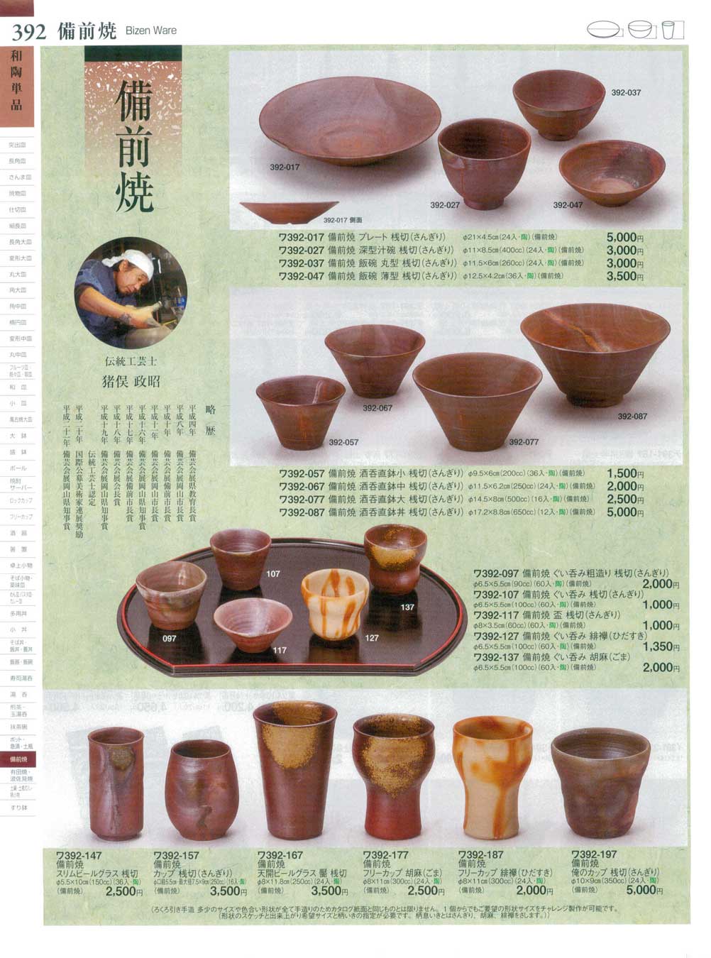 食器 備前焼Bizen Ware ときわ２７－392ページ