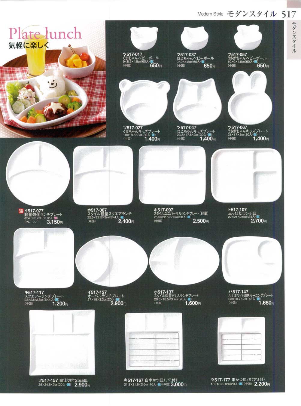 食器 モダンスタイルModern Style ときわ２７－517ページ