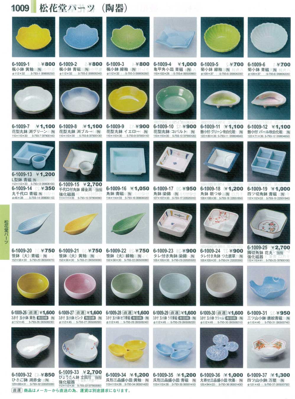 食器 松花堂パーツ（陶器）Shokado Bento Dishes やすらぎ３１－1009ページ