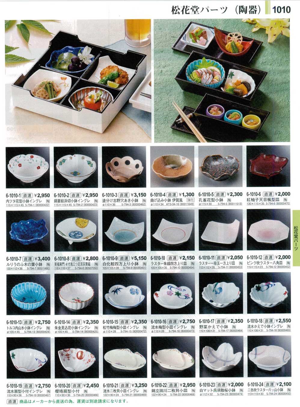 食器 松花堂パーツ（陶器）Shokado Bento Dishes やすらぎ３１－1010ページ