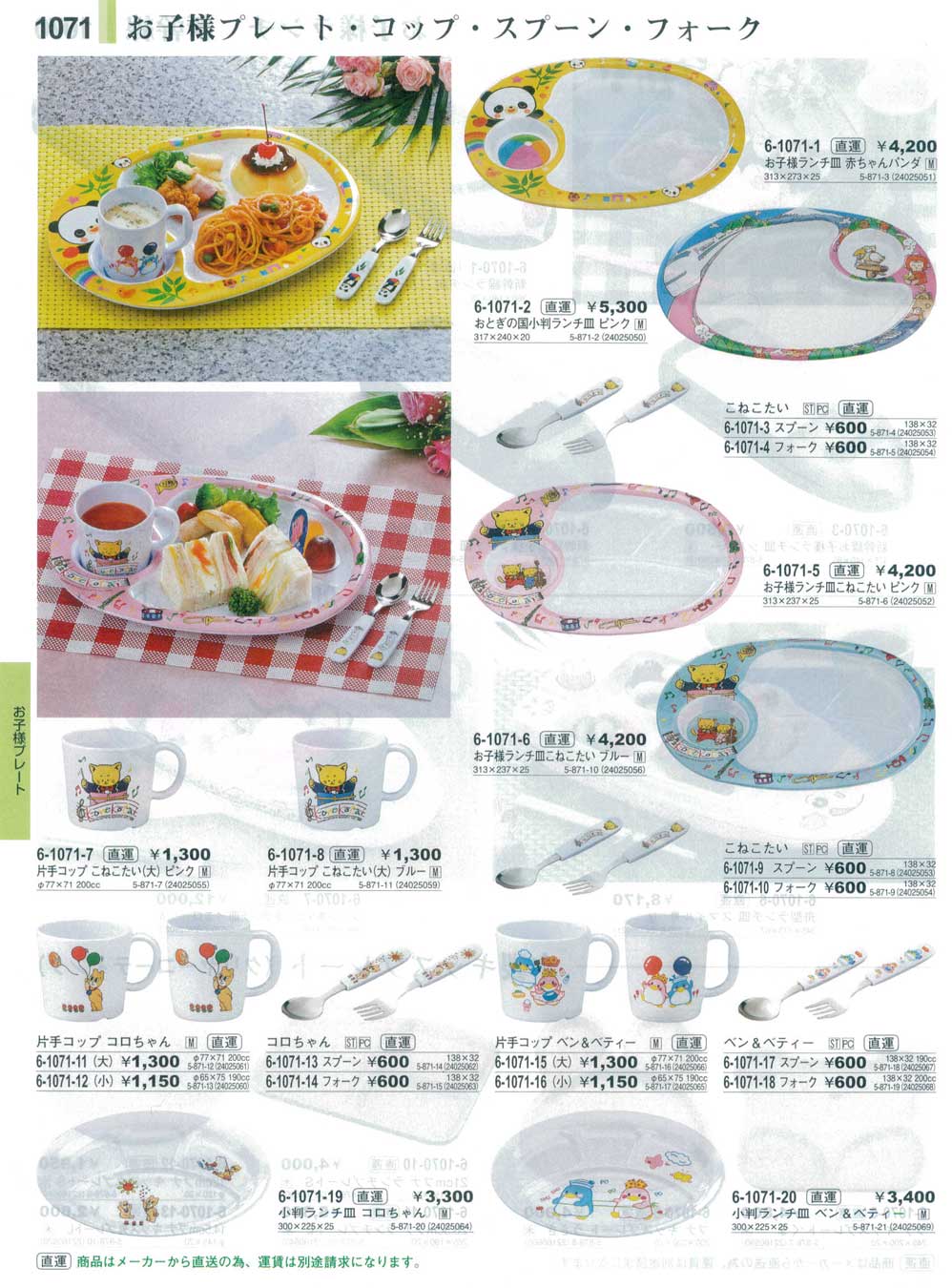 食器 お子様プレート・コップ・スプーン・フォークSpecial Dish For Children やすらぎ３１－1071ページ
