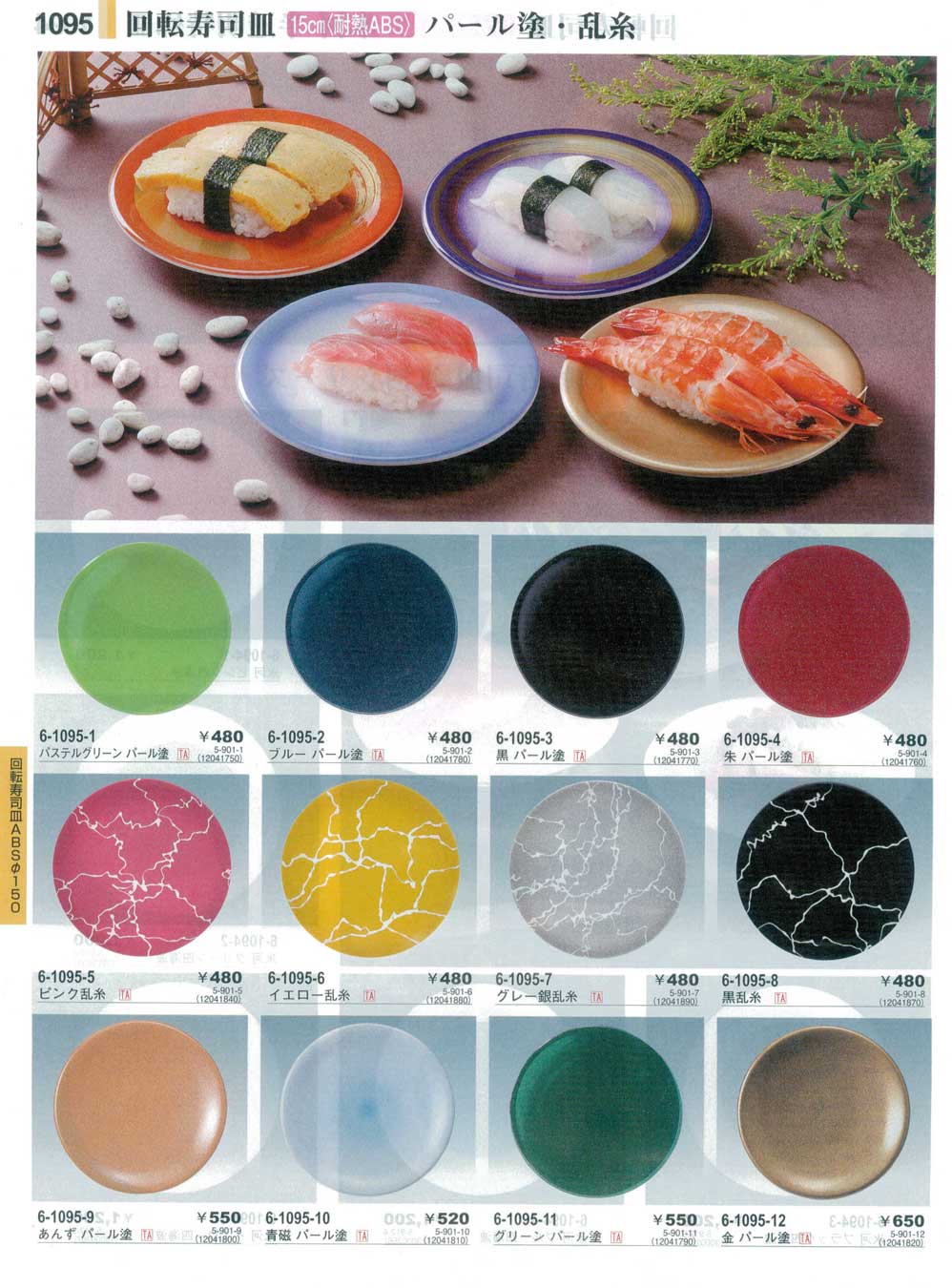 食器 回転寿司皿パール塗 乱糸sushi Plates やすらぎ３１ 1095ページ
