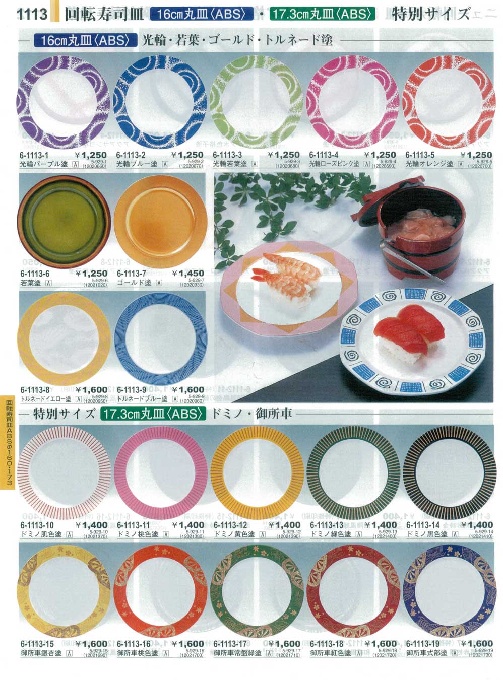 食器 回転寿司皿特別サイズSushi Plates やすらぎ３１－1113ページ