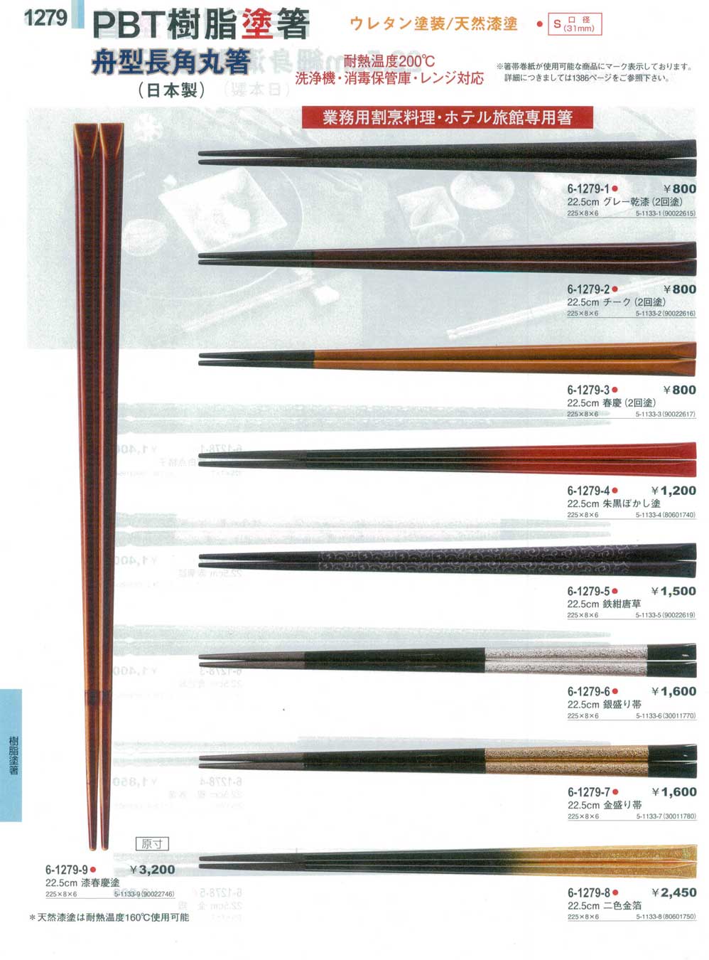 食器 PBT樹脂塗箸舟型長角丸箸Chopsticks やすらぎ３１－1279ページ