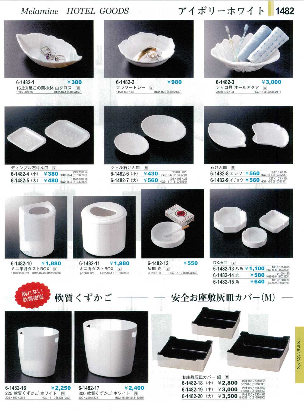 食器 メラミンホテルグッズアイボリーホワイトGoods for Hotel やすらぎ３１－1482ページ