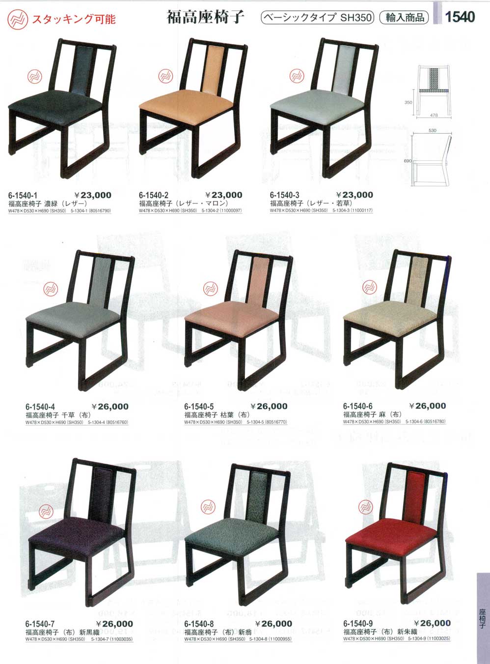 食器 福高座椅子Chairs やすらぎ３１－1540ページ