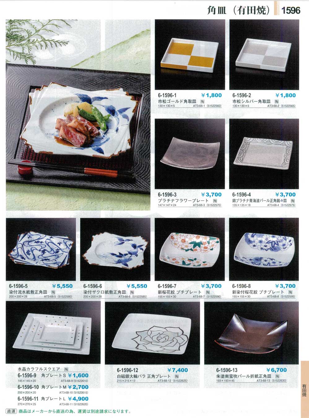 食器 角皿（有田焼）Square Plates(Arita Ware) やすらぎ３１－1596ページ