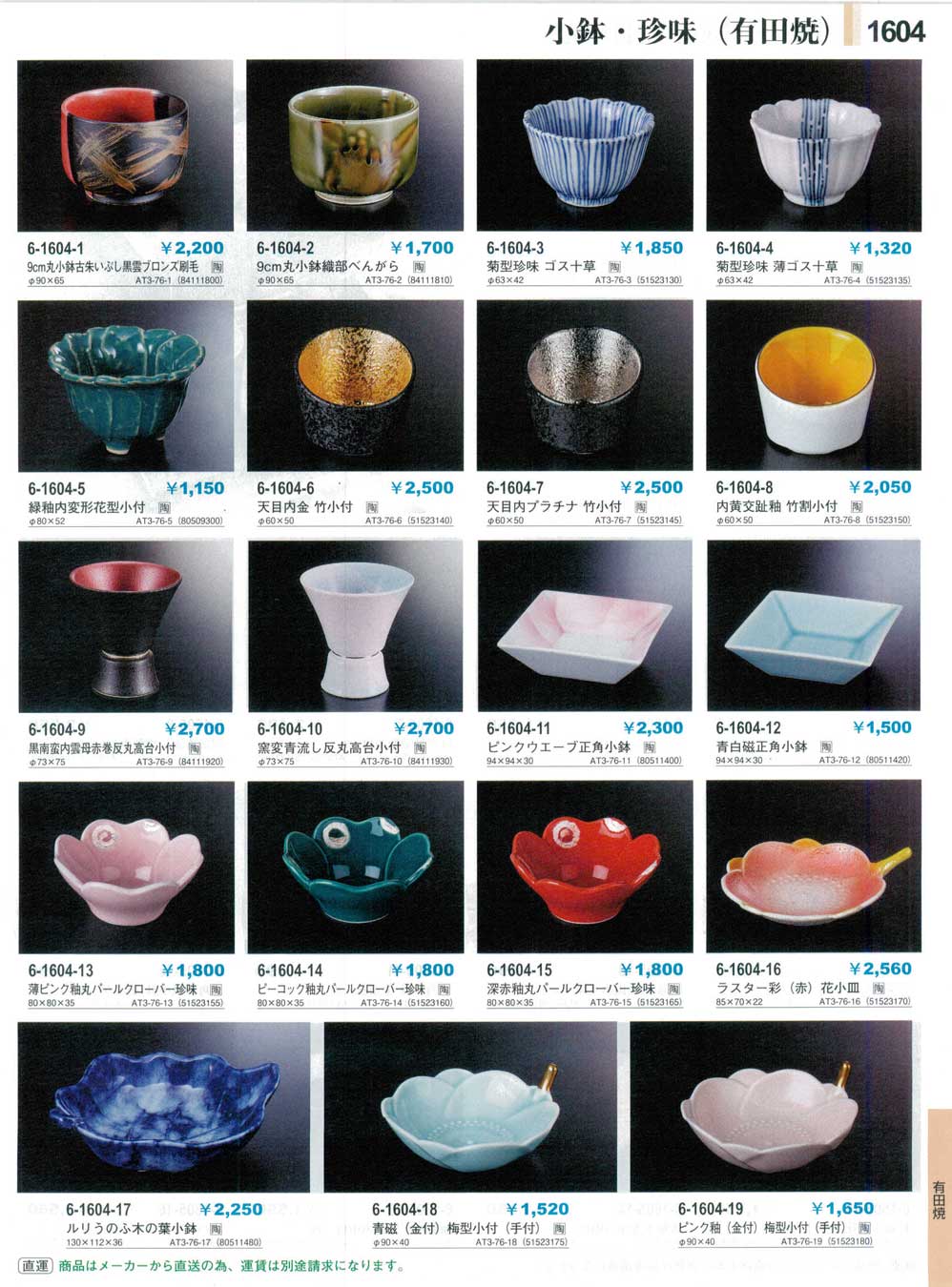 食器 小鉢・珍味（有田焼）Small Bowls for Delicacies(Arita Ware) やすらぎ３１－1604ページ