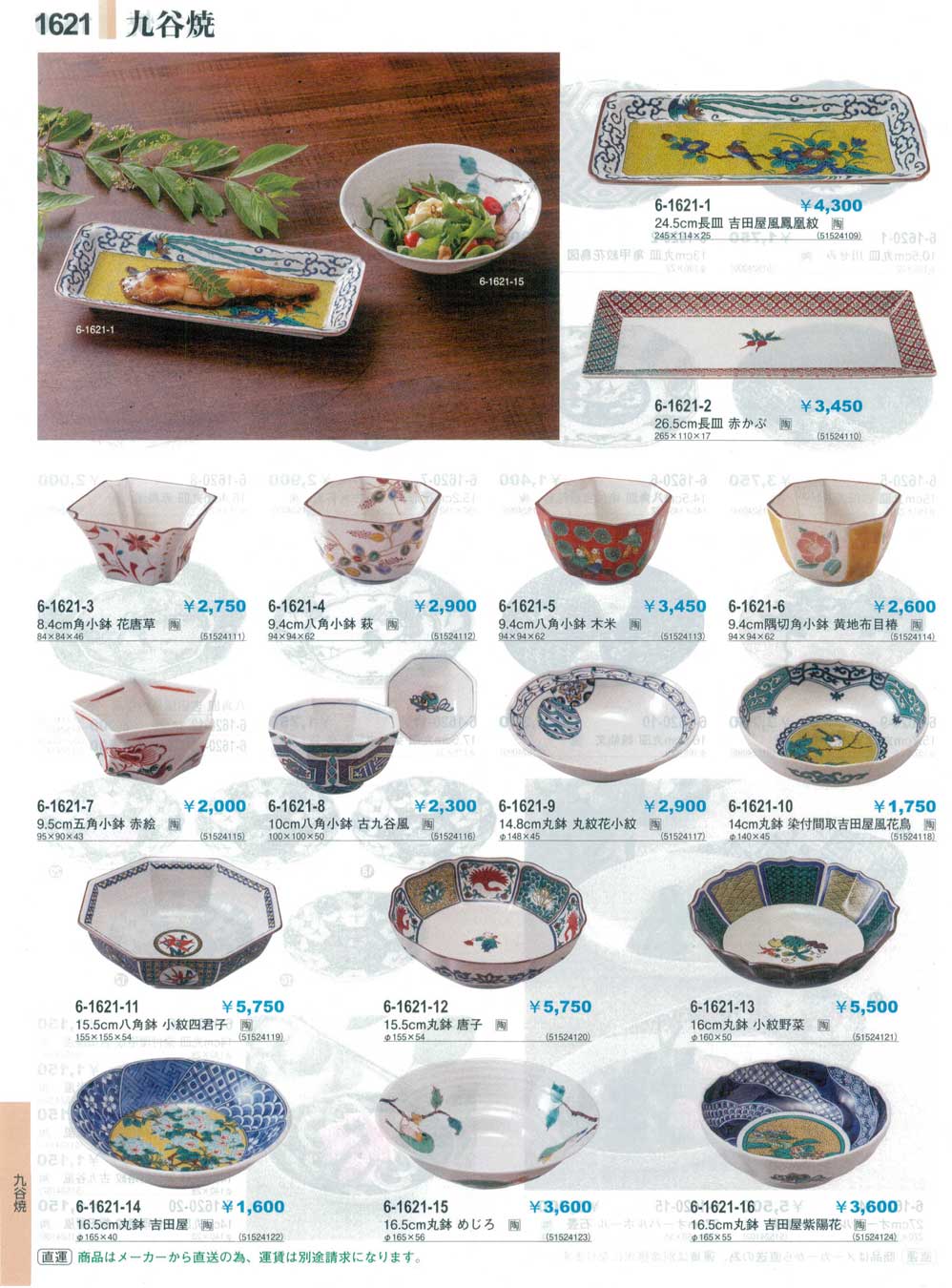 食器 九谷焼Kutani Ware やすらぎ３１－1621ページ