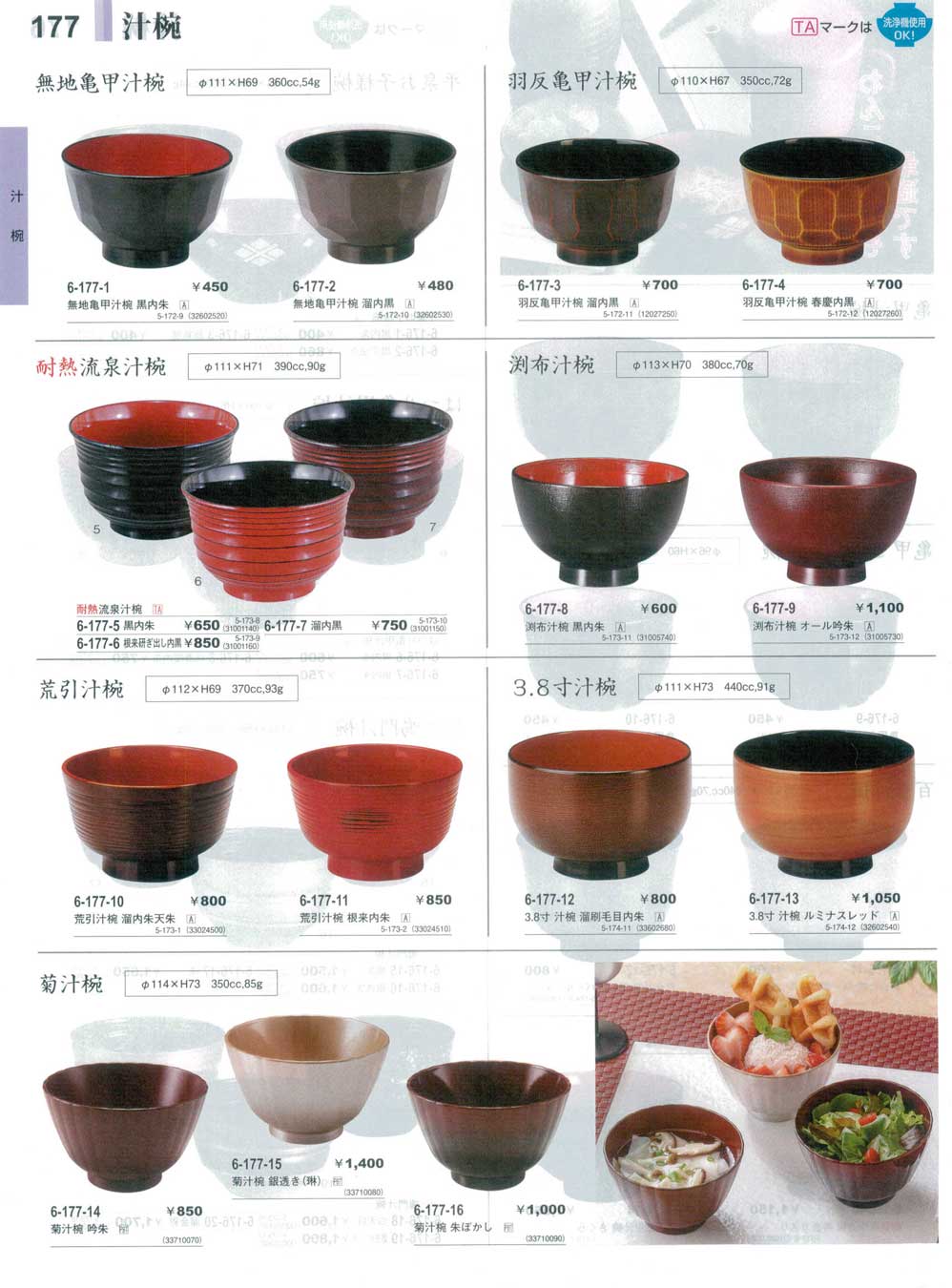 食器 汁椀Soup Bowls やすらぎ３１－177ページ