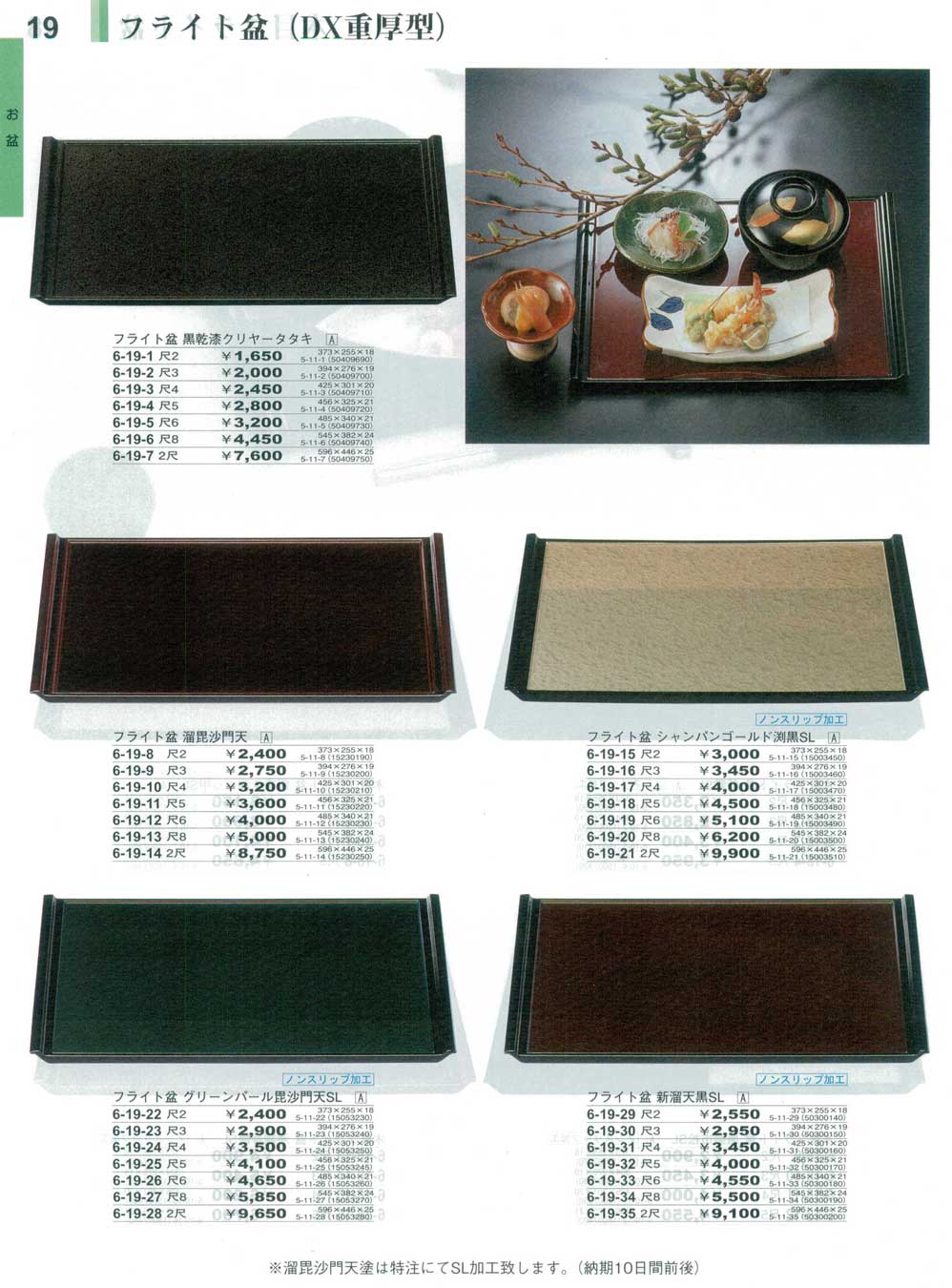 食器 フライト盆Trays やすらぎ３１－19ページ