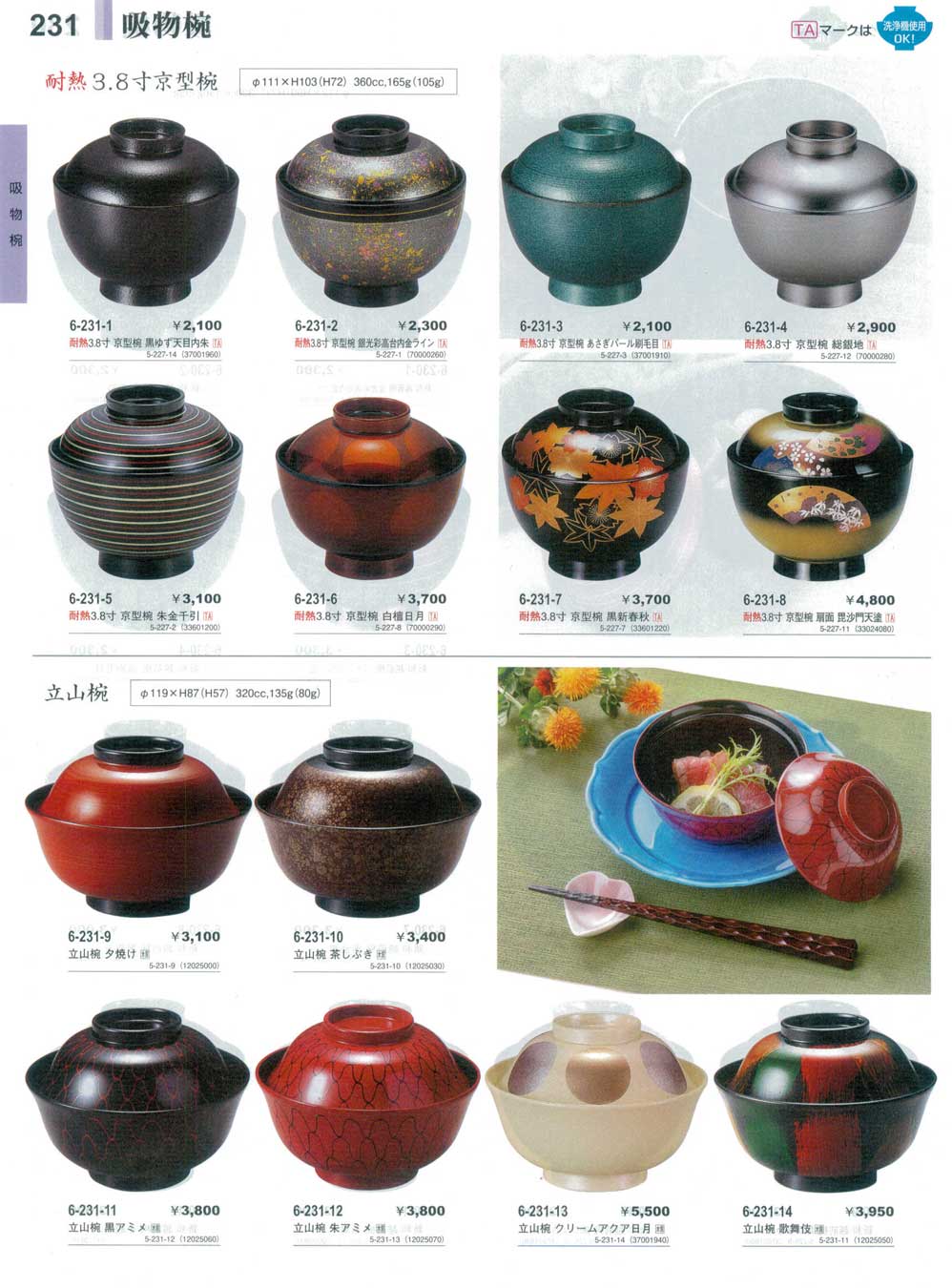食器 吸物椀Soup Bowls やすらぎ３１－231ページ