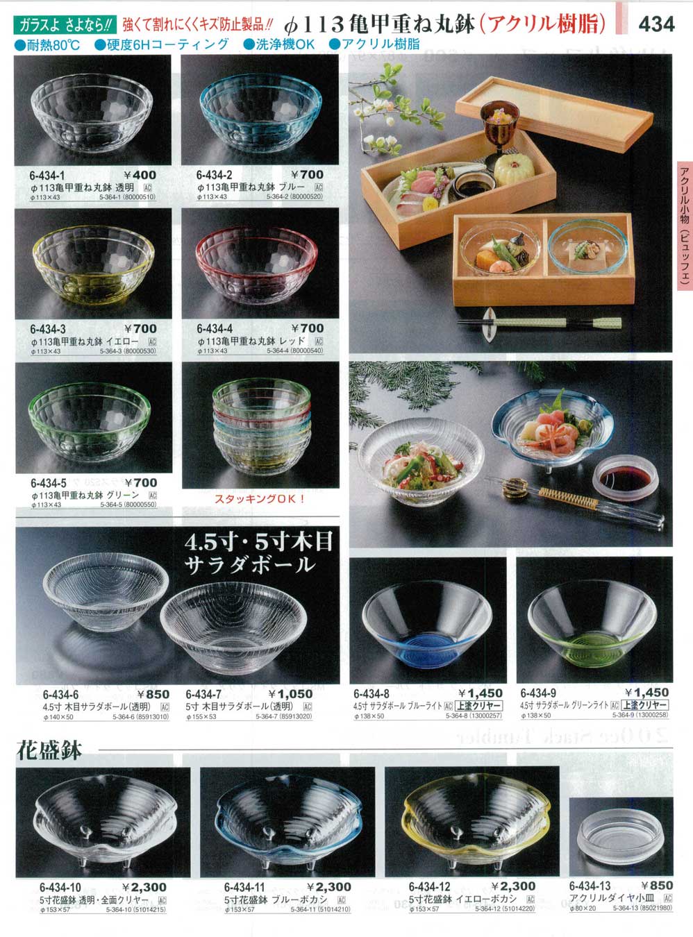 食器 アクリル小物（ビュッフェ）Acrylic Bowls やすらぎ３１－434ページ