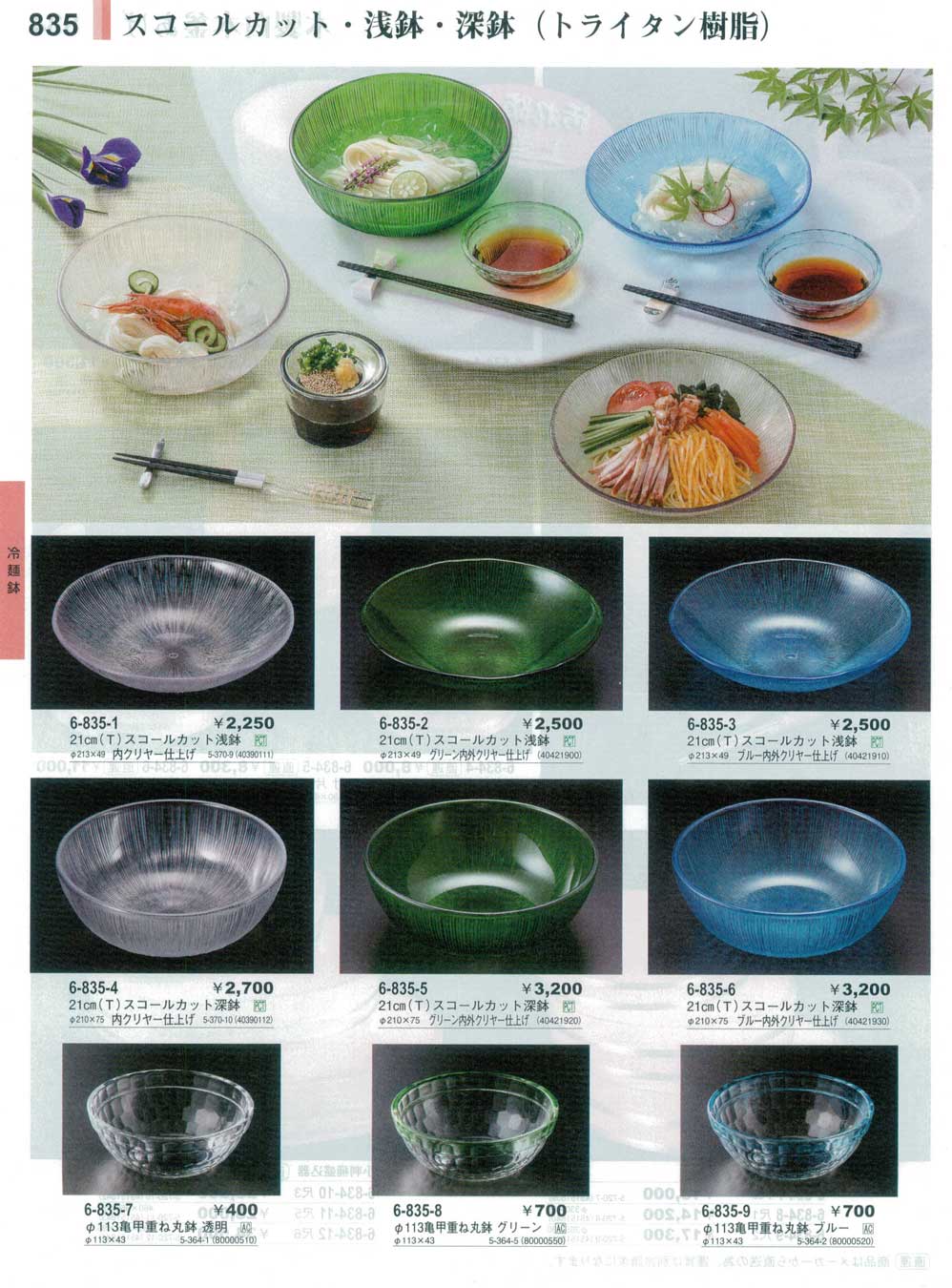 食器 冷麺鉢Resinous Bowls やすらぎ３１－835ページ