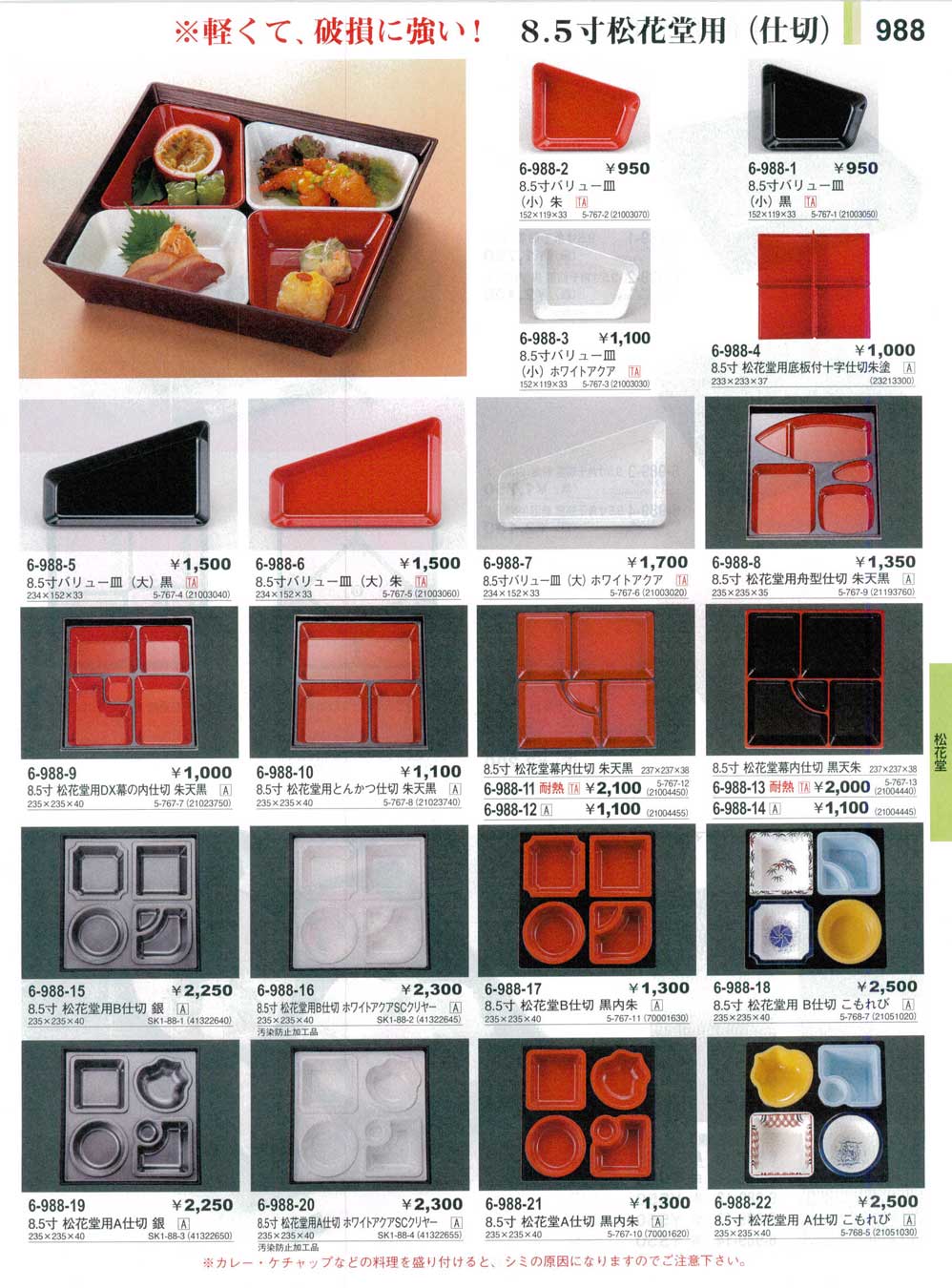 食器 ８．５寸松花堂用仕切Shokado Bento Boxes やすらぎ３１－988ページ