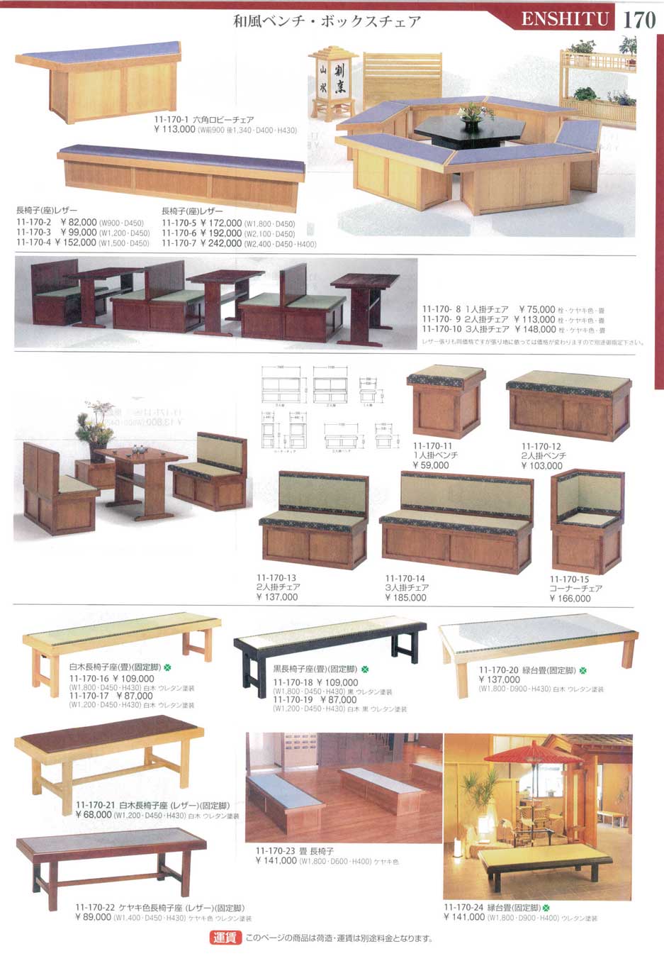 食器 和風ベンチ・ボックスチェアJapanese Benches 演漆１１Ｋ－170ページ