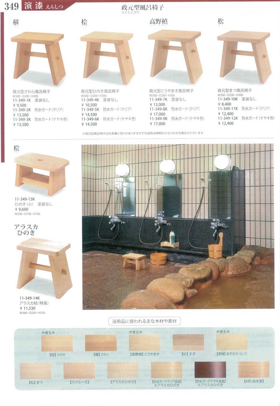 食器 木製風呂椅子Wooden Bathchairs 演漆１１Ｋ－349ページ