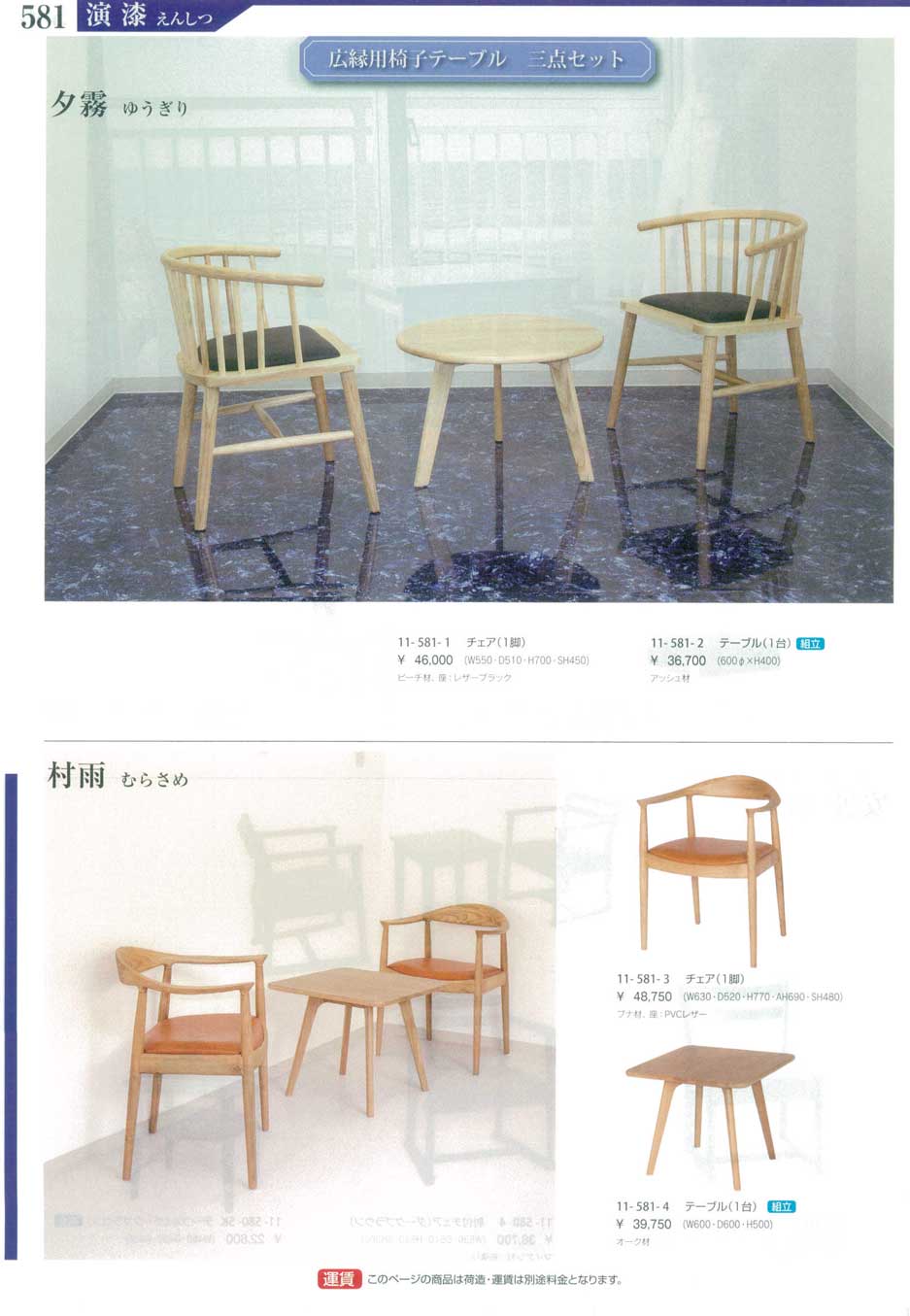 食器 広縁用椅子テーブル・三点セットSet of Table and Chairs 演漆