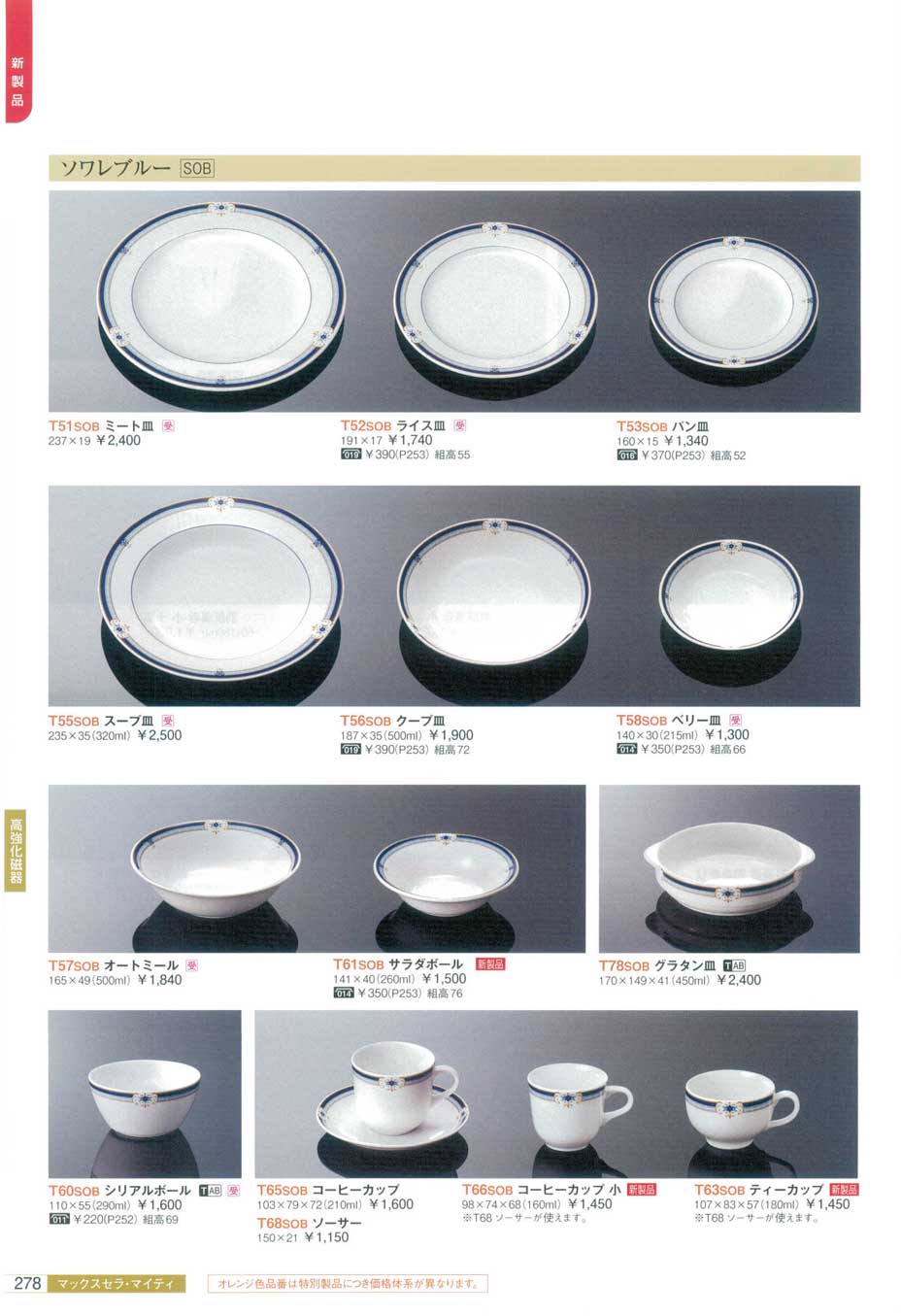 食器 高強化磁器 マックスセラ・マイティHigh Strength Porcelain 