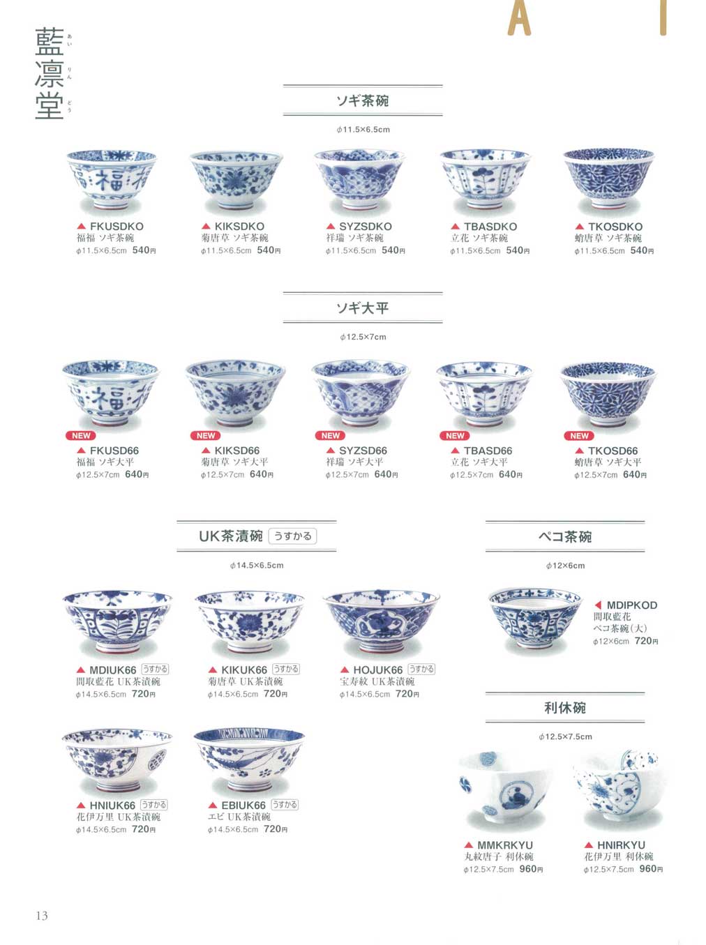 食器 藍凛堂（あいりんどう）・茶碗Rice Bowls ＴＡＢＬＥＷＡＲＥ５５－13ページ