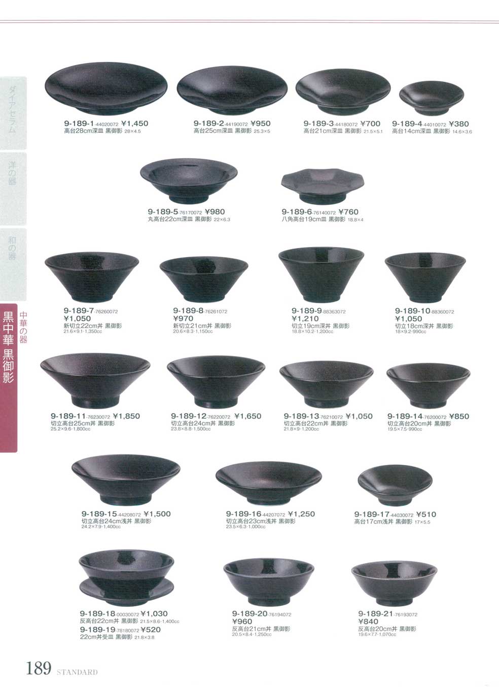 食器 黒中華・黒御影Chinese styled tablewares Kuromikage ＳＴＡＮＤＡＲＤ９－189ページ