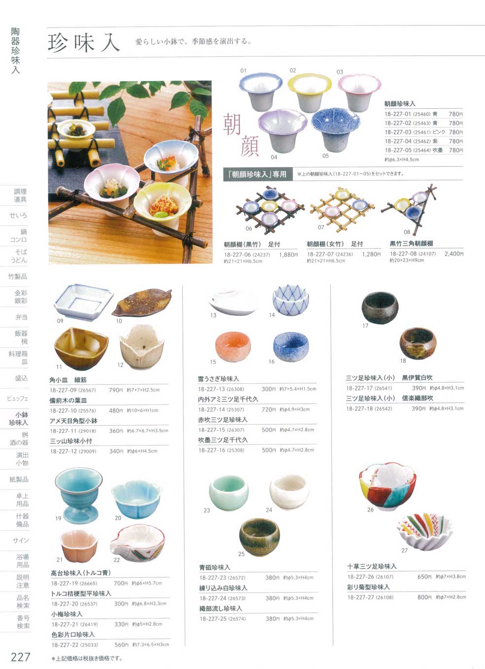 食器 陶器珍味入Ceramic Petit Bowls 用美１８－227ページ