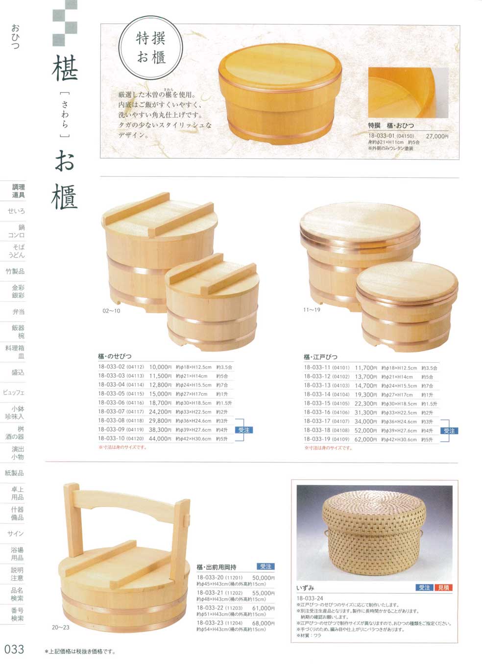 食器 椹（さわら）お櫃Rice Tubs 用美１８－33ページ