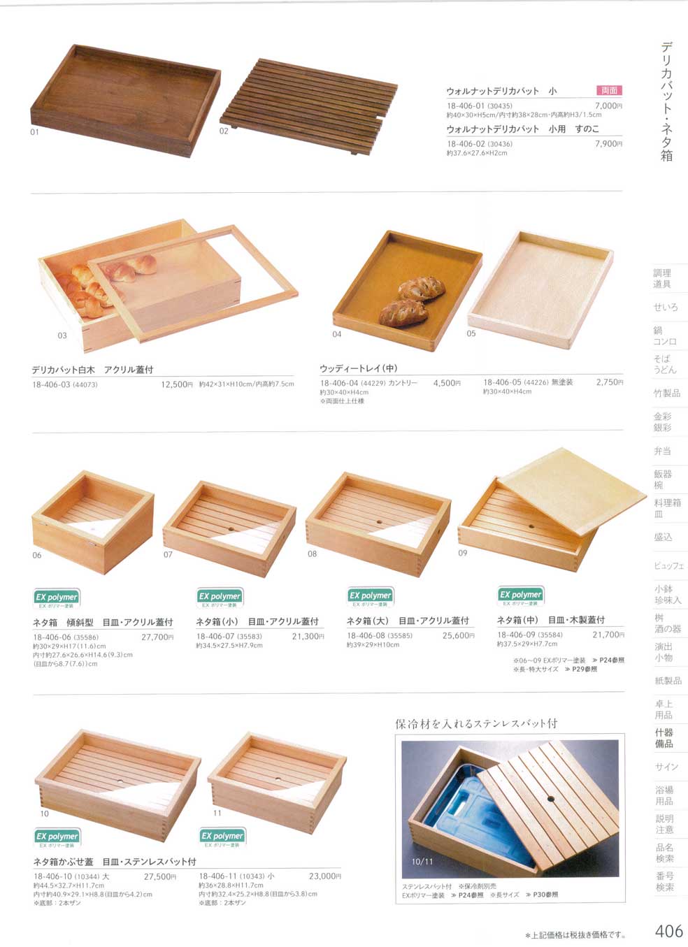 食器 デリカバット・ネタ箱Wooden Food Trays 用美１８－406ページ