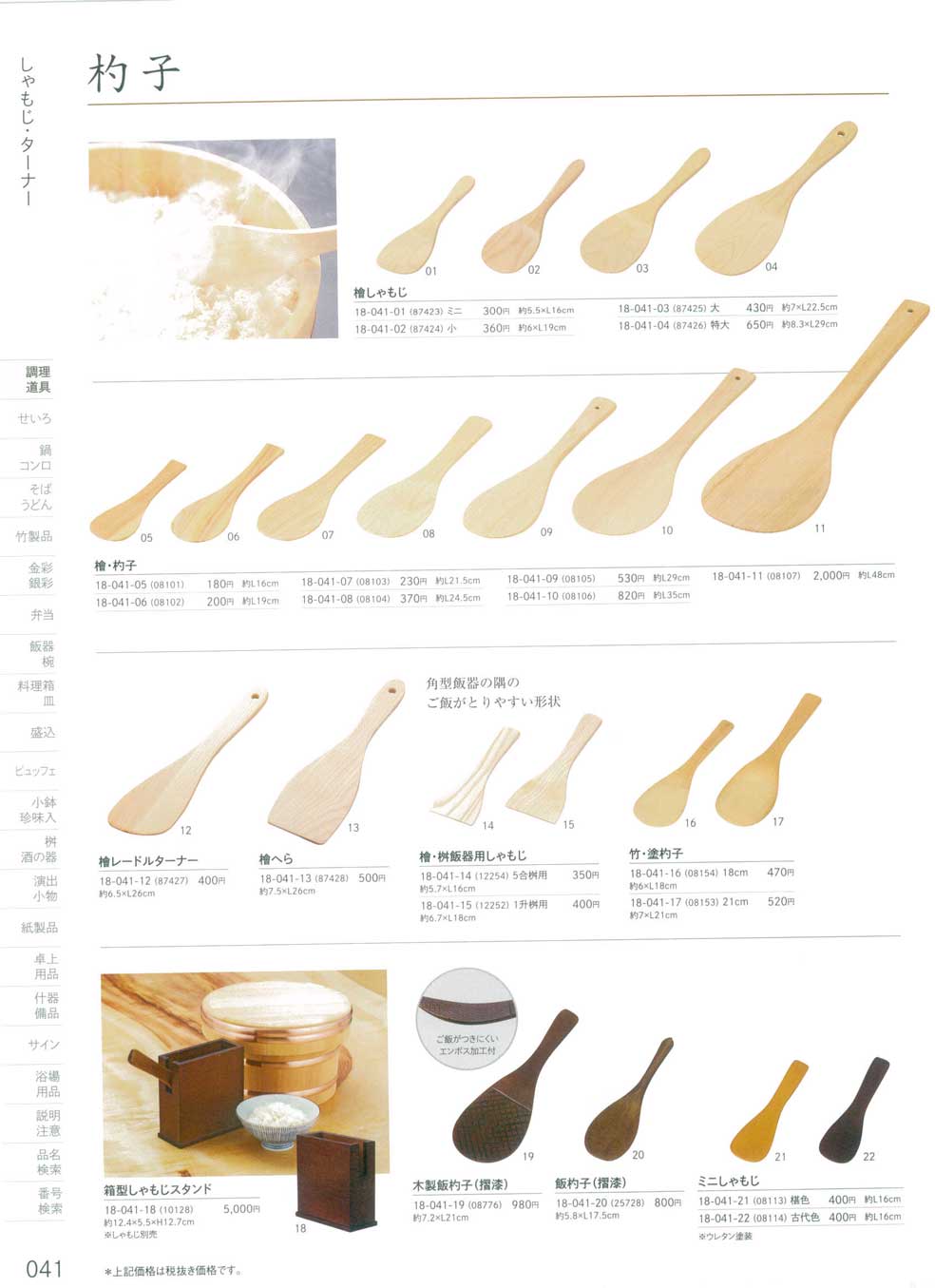 食器 しゃもじ・ターナー・杓子Rice Paddles, Wooden Spatulas 用美１８－41ページ