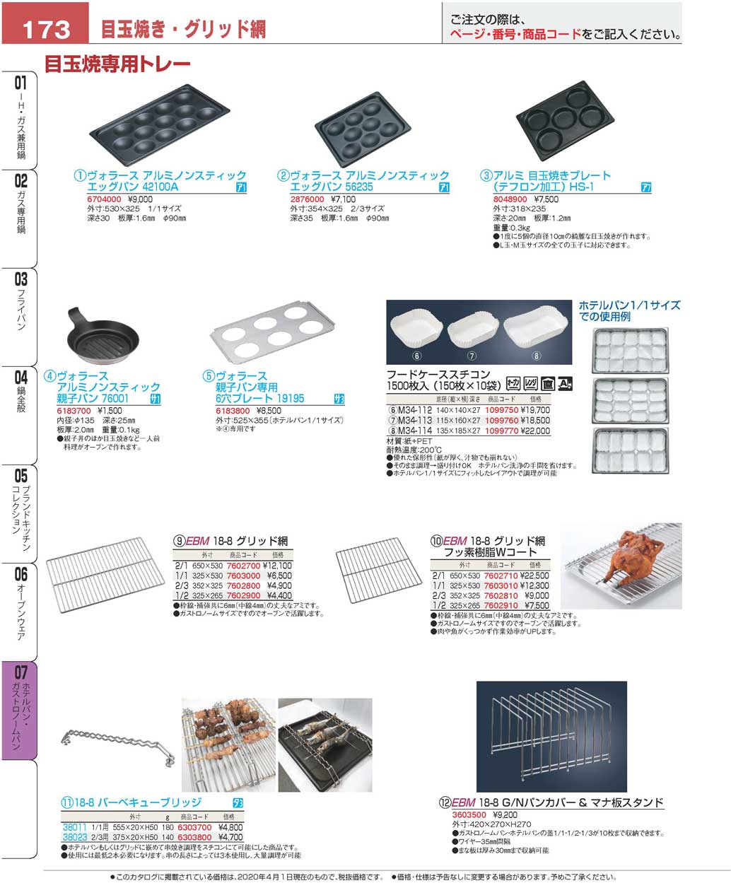 食器 目玉焼き・グリッド網Grill Pans/Nets プロフェッショナルベスト