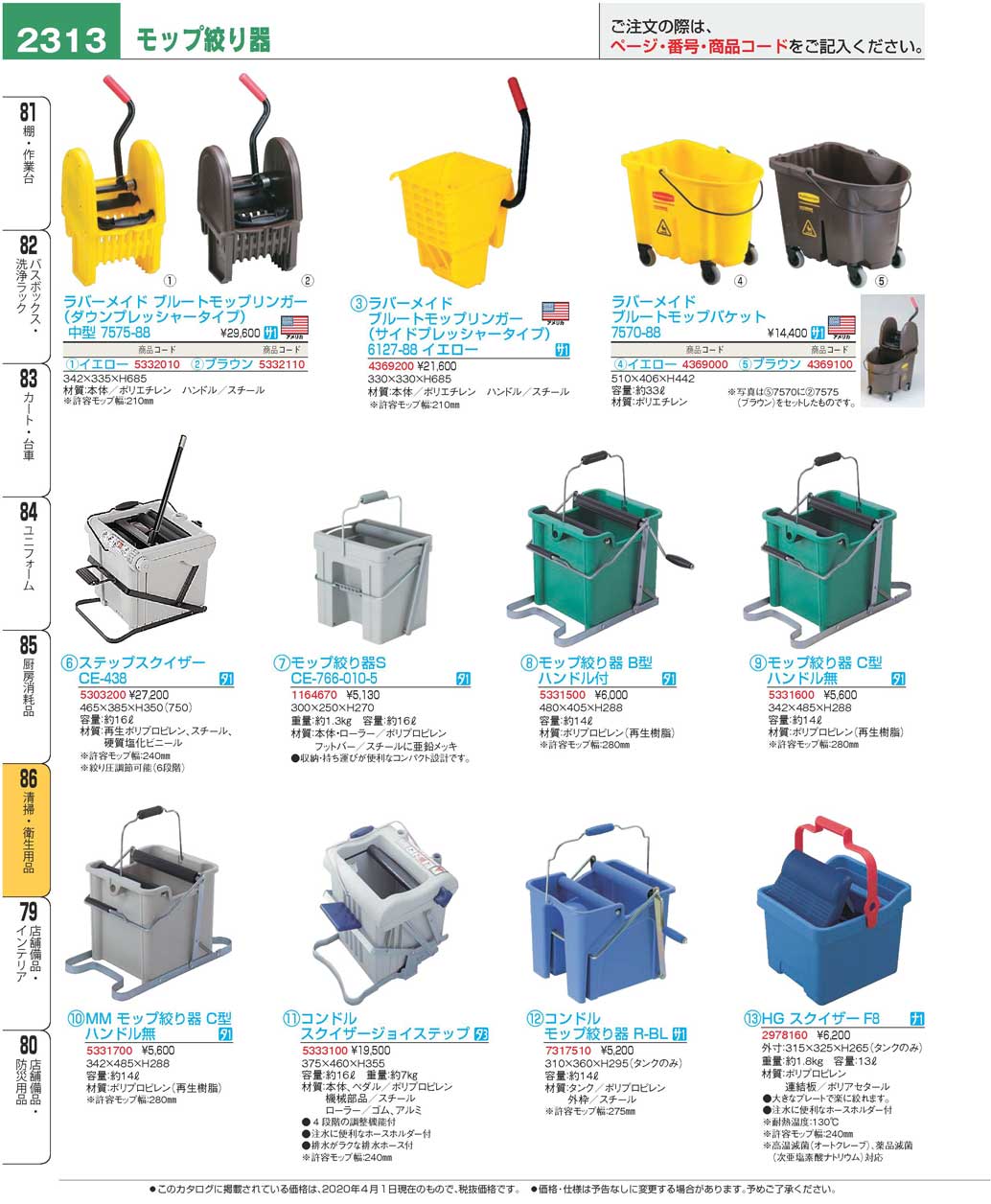 食器 モップ絞り器Cleaning Equipments プロフェッショナルベストコレクション２０ ＥＢＭ－2313ページ