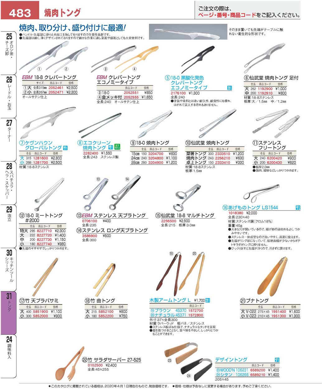 仙武堂 １８-０ 焼肉トング 足付 大 全長２６２(90)（商品番号1192900）