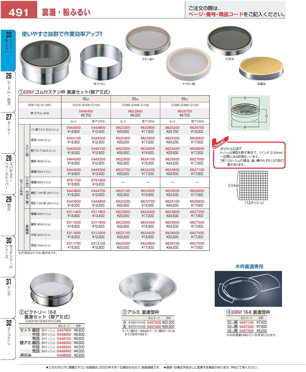 食器 裏漉・粉ふるいSieves/Flour Sifters プロフェッショナルベスト